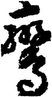 鸞,孫過庭,書法字典